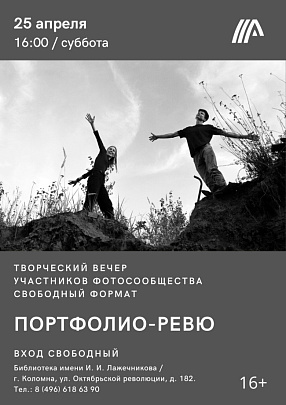 В библиотеке им. Лажечникова состоится творческий вечер участников фотосообщества "Свободный формат"
