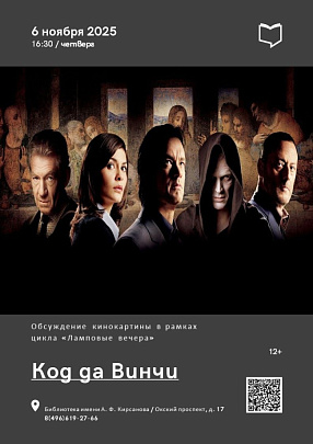 В Кирсановке пройдёт обсуждение кинокартины "Код да Винчи"