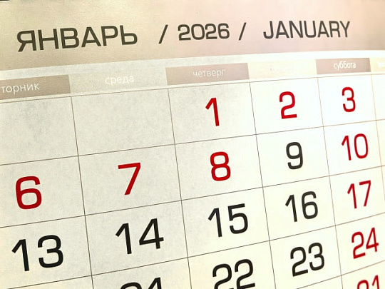 В 2026 году россиянам предстоит отработать 247 рабочих дней, а на отдых останется 118 дней