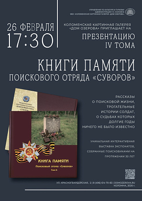 Книга Памяти поискового отряда "Суворов"