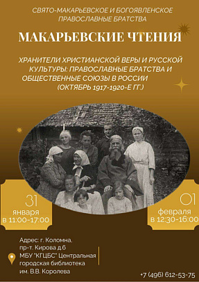 Макарьевские чтения пройдут в библиотеке им. Королёва  