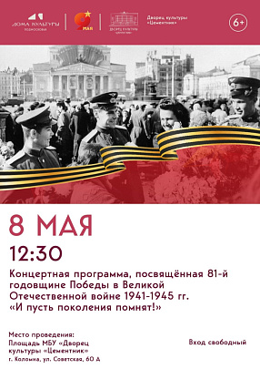 ДК "Цементник" отметит 81-ю годовщину Победы в Великой Отечественной войне особенной концертной программой "И пусть поколения помнят!"