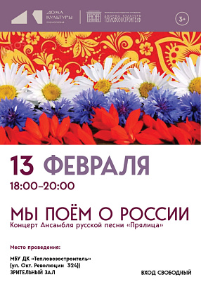  13 февраля состоится концерт ансамбля "Прялица" "Мы поём о России" 