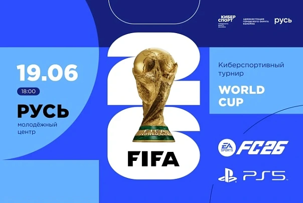 Мировой кубок по интерактивному футболу FC 2026 пройдёт в Коломне 19 июня
