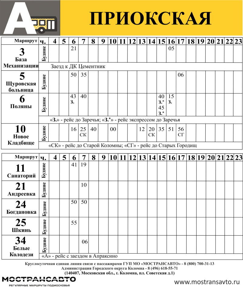 Расписание автобусов коломна лесной 48. Расписание автобусов Коломна. Расписание автобусов Коломна Шкинь. Расписание автобуса 7 Коломна. Автобус 1 маршрут Коломна.