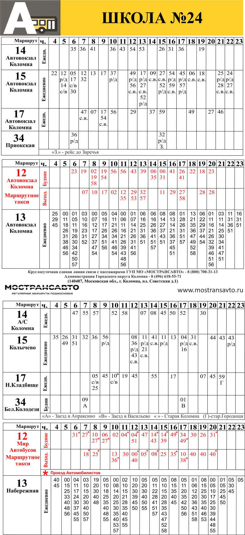 Расписание автобусов Коломна
