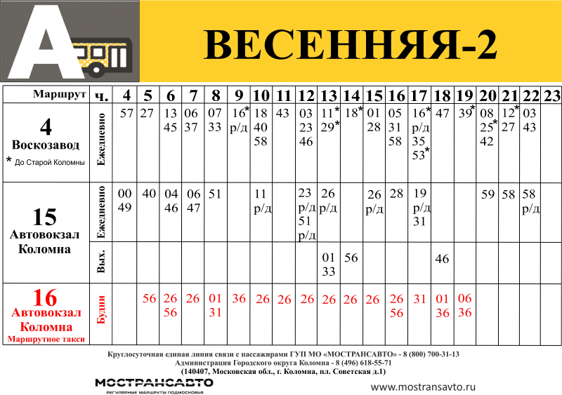 Расписание автобусов зарайск луховицы. Расписание автобусов Коломна. Автобус до Коломенского. Расписание автобусов Москва Коломна. Коломенский автобус расписание.