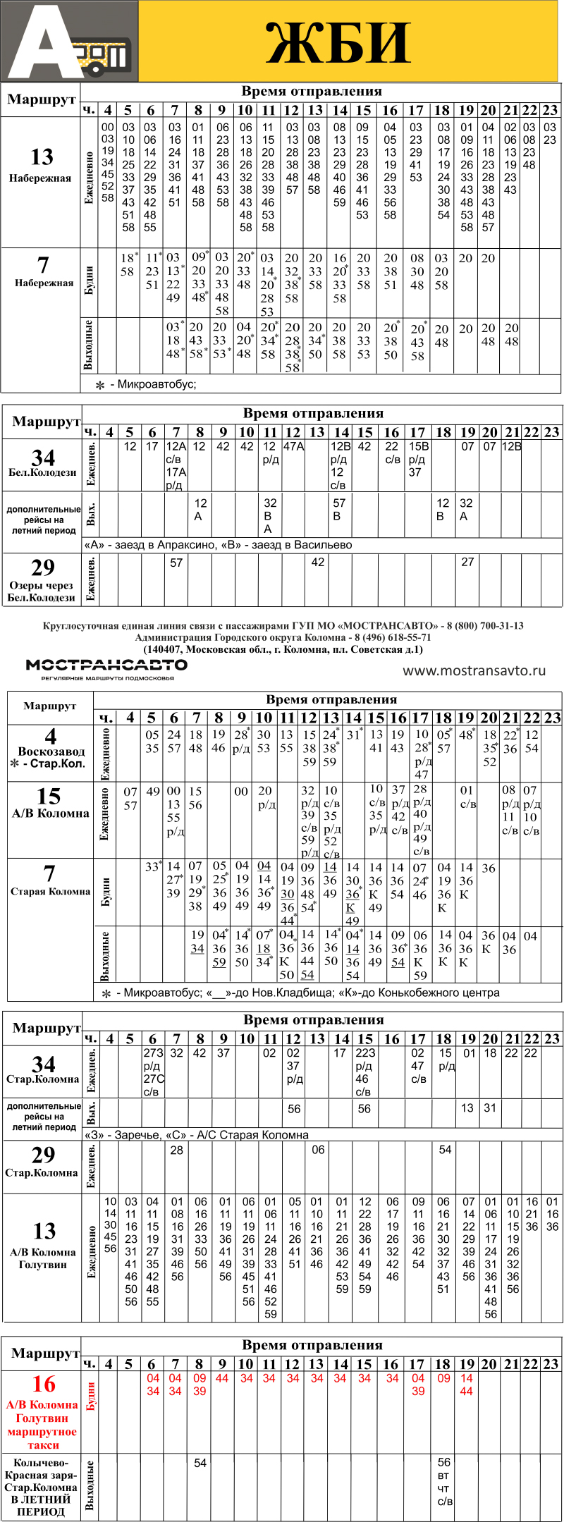 Расписание автобусов Коломна