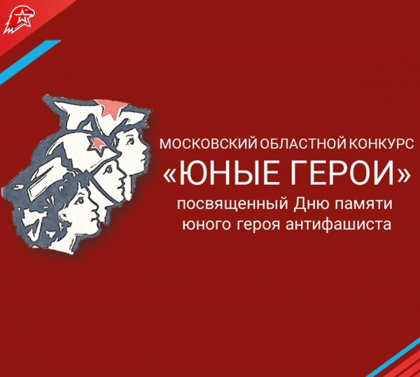 В Подмосковье стартует творческий конкурс "Юные герои"