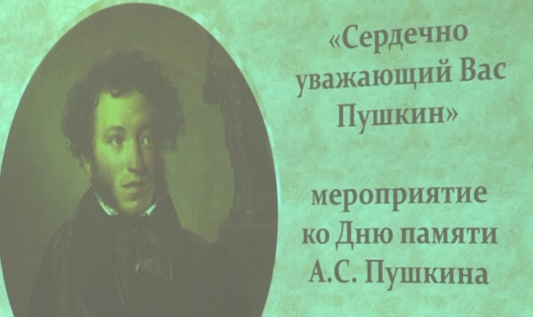 День памяти Александра Пушкина отмечается 10 февраля