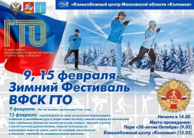 9 и 15 февраля в Коломне проведут Зимний фестиваль ГТО