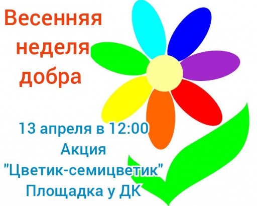 Неделя добра пожелания. Акция Цветик семицветик. Цветик семицветик добро. Цветик семицветик ко Дню инвалидов. Светик семицветик ко ДНБ инвалидов.