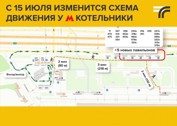 У станции метро Котельники изменится место посадки пассажиров