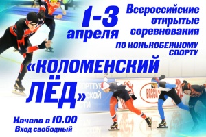 Всероссийские соревнования "Коломенский лёд" пройдут с 1 по 3 апреля