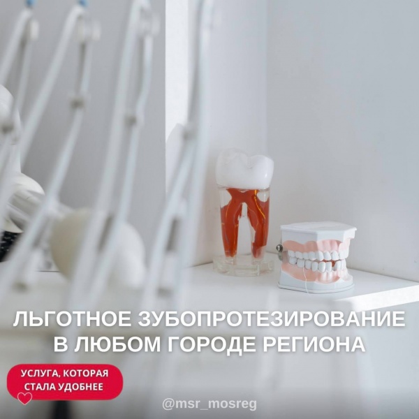 Льготное зубопротезирование можно сделать в любом городе Подмосковья