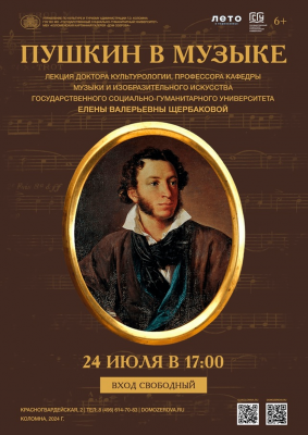 Лекция «Пушкин в музыке»