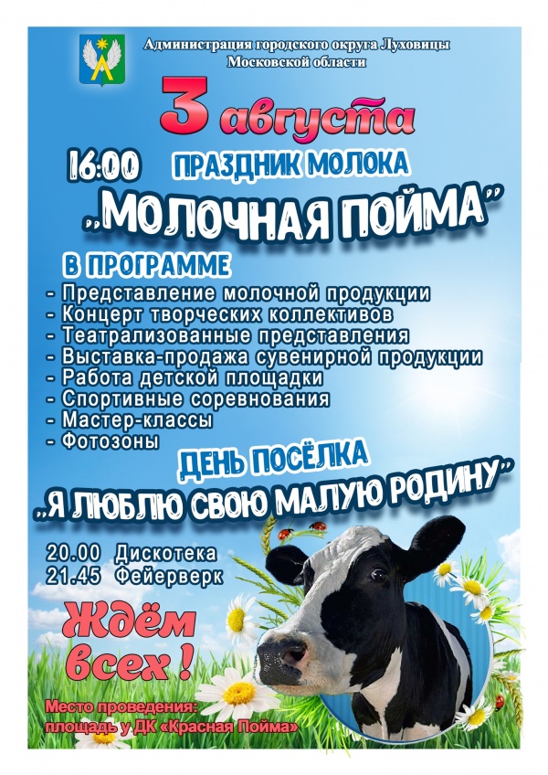 Фестиваль "Молочная пойма" состоится в начале августа