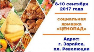 В Зарайске пройдет ярмарка "Ценопад"