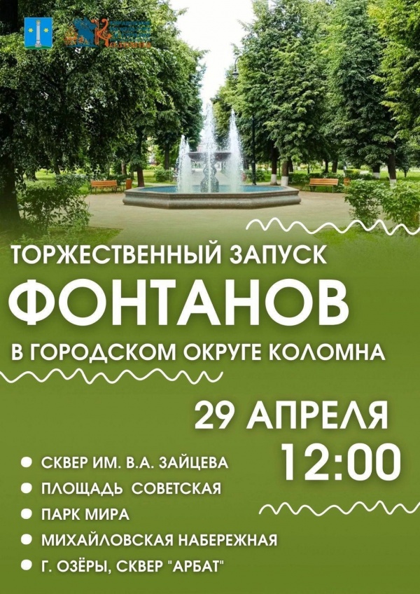 29 апреля в Коломне состоится пуск фонтанов