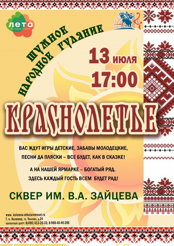 Фестиваль "Краснолетье" пройдёт в сквере имени Зайцева