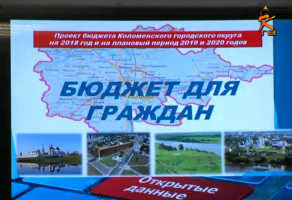 Бюджет Коломенского городского округа на 2018 год принят