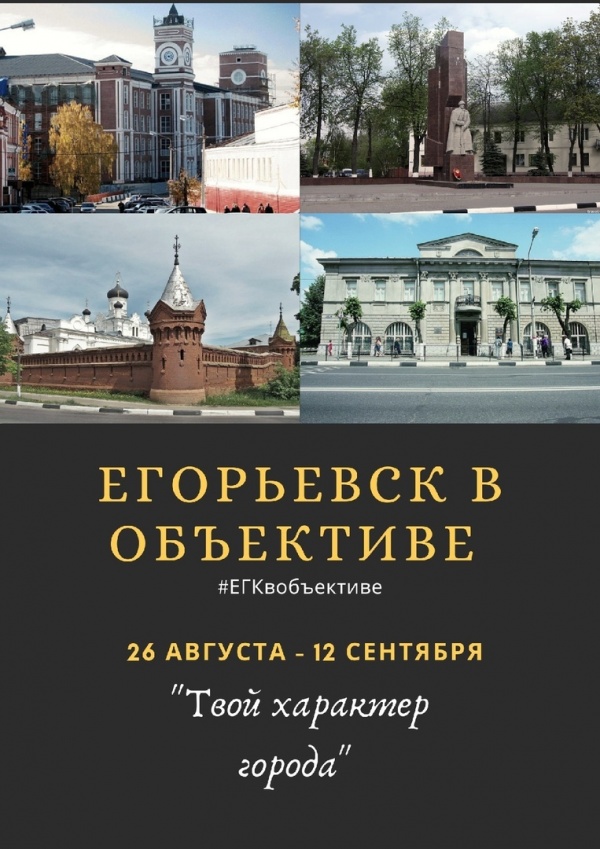 "Егорьевск в объективе"