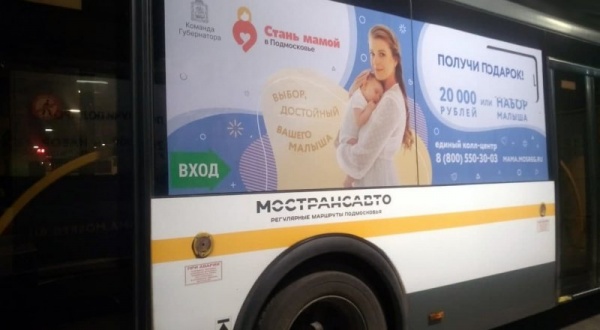 Автобусы расскажут о проекте "Стань мамой в Подмосковье"