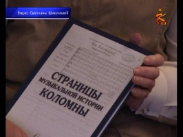 Презентация новой книги про Коломну прошла в усадьбе купцов Лажечниковых