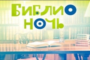 В Коломенском районе пройдет "Библионочь"