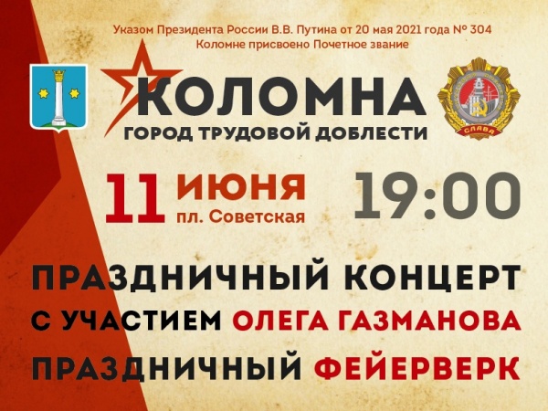 Концерт Газманова и салют состоятся в Коломне в пятницу