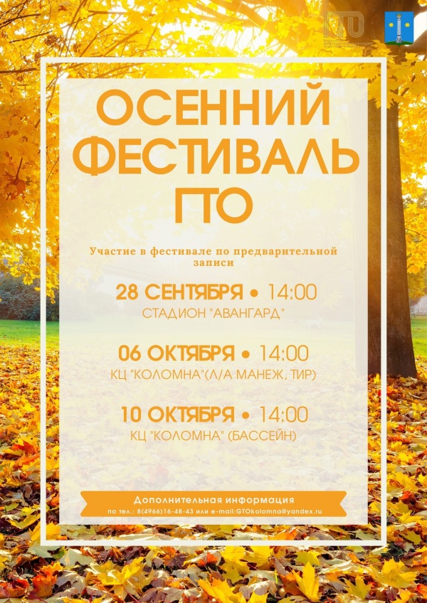 Осенний фестиваль ГТО состоится в Коломне