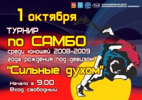 Турнир по самбо 1 октября соберет около 200 юных спортсменов