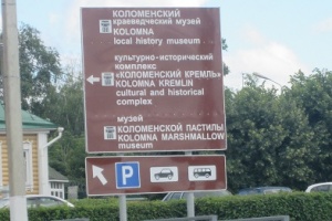 В Подмосковье планируют открыть 100 туристских информационных центров и привести в порядок туристические дорожные знаки