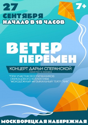 Концерт Дарьи Сперанской "Ветер перемен"