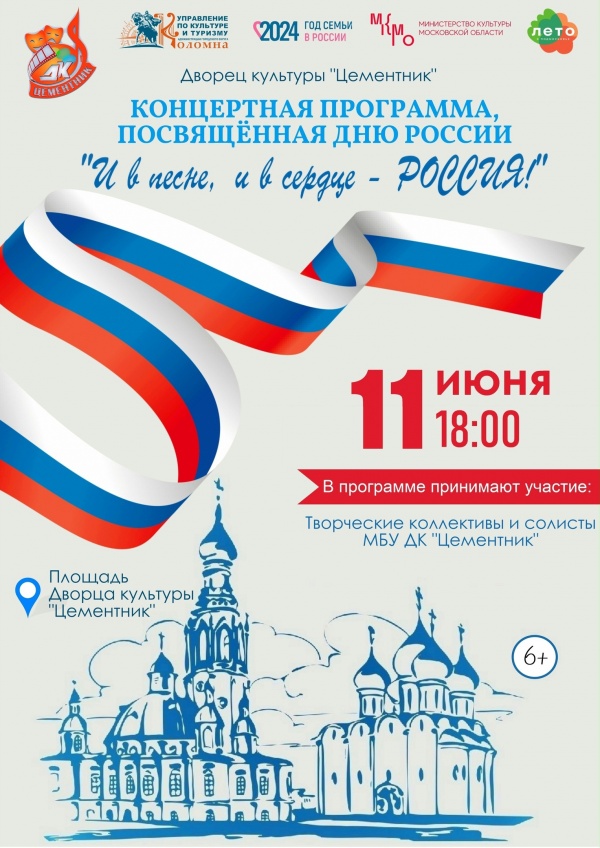 ДК "Цементник" приглашает на концерт ко Дню России