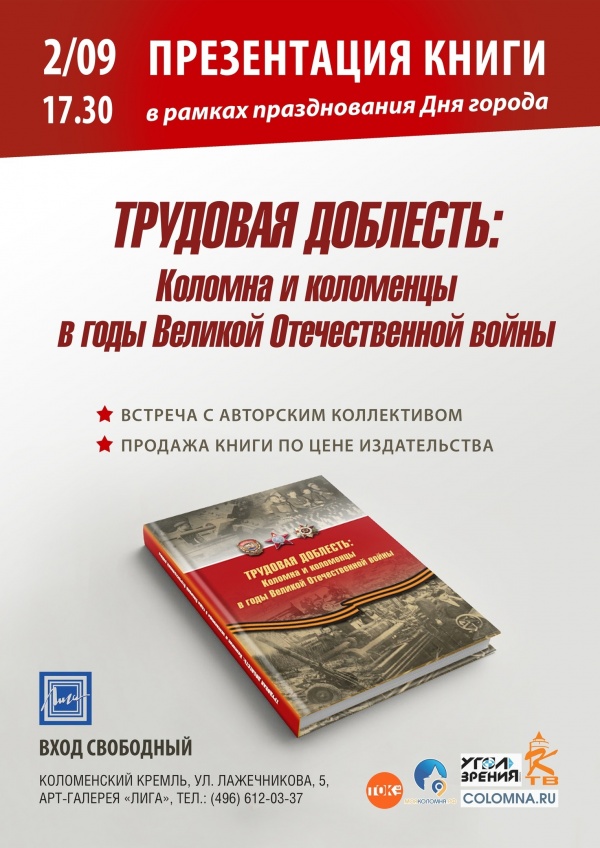 Презентация книги "Трудовая доблесть: Коломна и коломенцы в годы Великой Отечественной войны" пройдёт 2 сентября