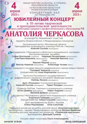 Юбилейный концерт Анатолия Черкасова
