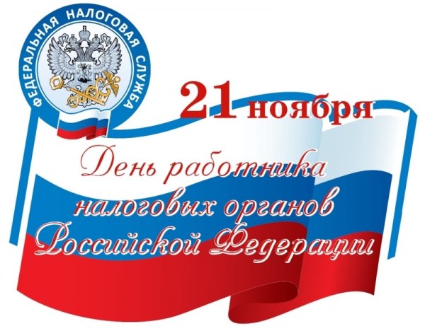 Поздравление главы Коломенского городского округа Дениса Лебедева с Днем работника налоговых органов