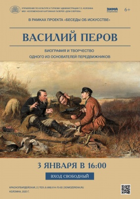 Лекция "Василий Перов"