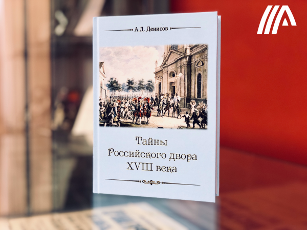 В Коломне состоялась презентация книги историка Александра Денисова