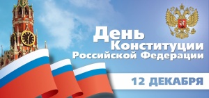 Валерий Шувалов поздравил коломенцев с Днем Конституции РФ