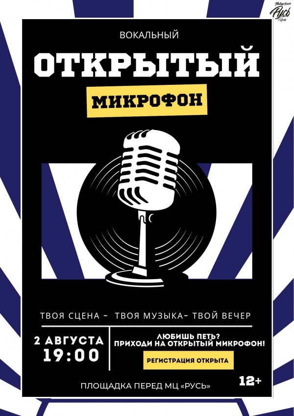 Молодёжный центр "Русь" приглашает на "Открытый микрофон"