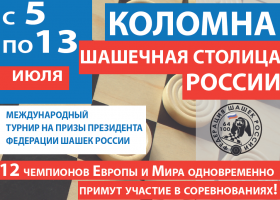 С 5 по 13 июля Коломна станет шашечной столицей России
