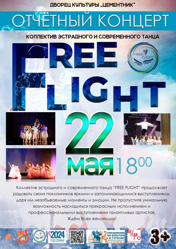 Коллектив эстрадного и современного танца Free Flight приглашает на отчётный концерт