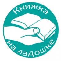 Международная акция "Книжка на ладошке" пройдет в Коломенском районе