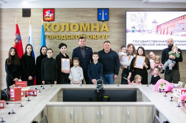 Три семьи из Коломны получили сертификаты на покупку жилья