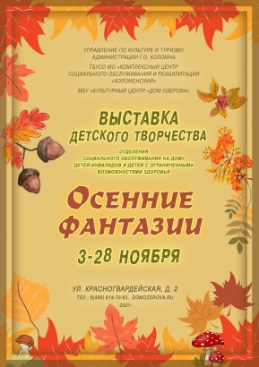 "Осенние фантазии" ждут посетителей Дома Озерова