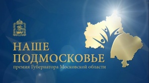 Коломенцев приглашают на экспертизу проектов премии "Наше Подмосковье"