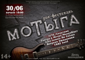 30 июня фестиваль "Мотыга" соберет любителей рока