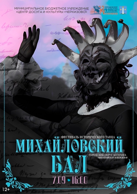 Фестиваль исторического танца «Михайловский Бал»